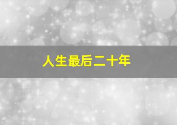 人生最后二十年