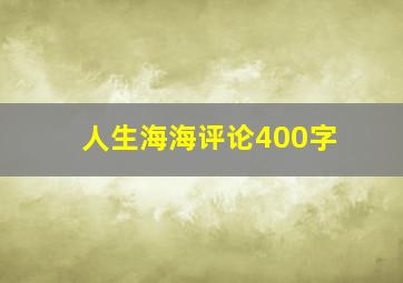 人生海海评论400字