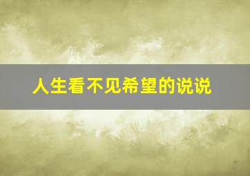 人生看不见希望的说说