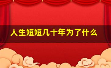 人生短短几十年为了什么