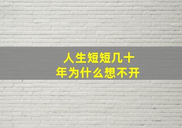 人生短短几十年为什么想不开