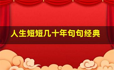 人生短短几十年句句经典