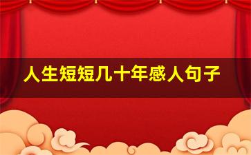 人生短短几十年感人句子