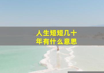 人生短短几十年有什么意思