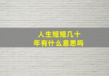 人生短短几十年有什么意思吗