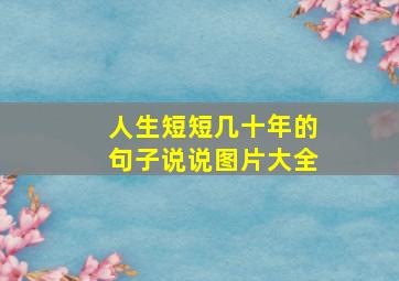 人生短短几十年的句子说说图片大全