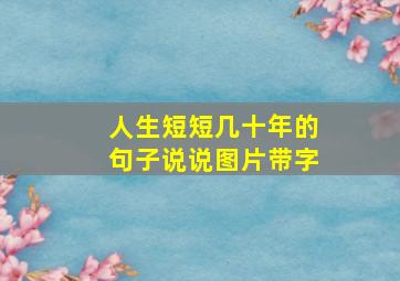 人生短短几十年的句子说说图片带字