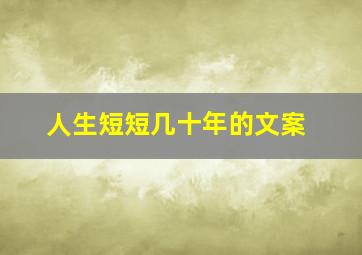 人生短短几十年的文案