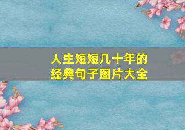 人生短短几十年的经典句子图片大全