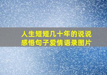 人生短短几十年的说说感悟句子爱情语录图片