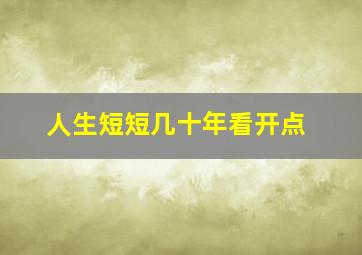 人生短短几十年看开点