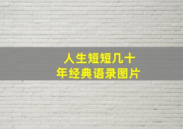 人生短短几十年经典语录图片