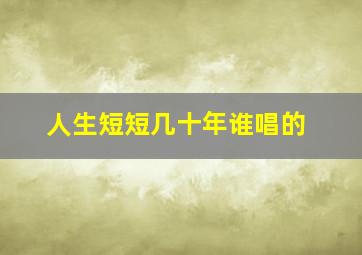 人生短短几十年谁唱的