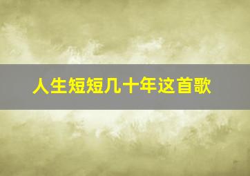 人生短短几十年这首歌