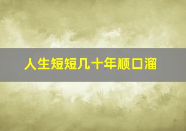 人生短短几十年顺口溜