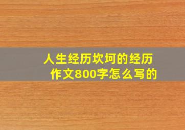 人生经历坎坷的经历作文800字怎么写的