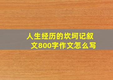 人生经历的坎坷记叙文800字作文怎么写