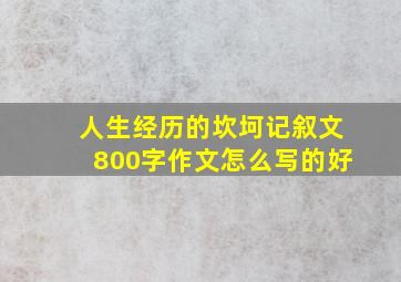 人生经历的坎坷记叙文800字作文怎么写的好