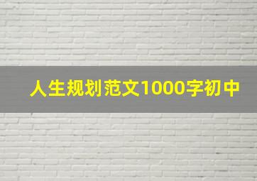 人生规划范文1000字初中