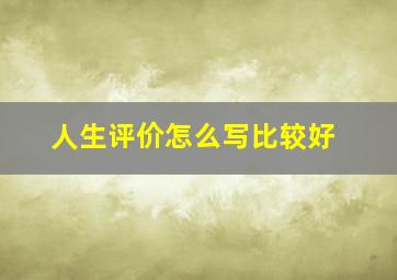 人生评价怎么写比较好