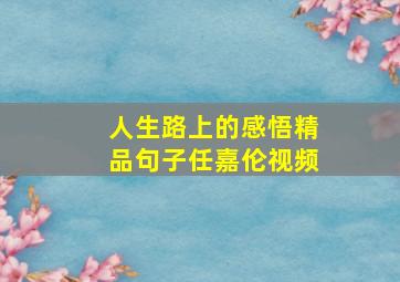 人生路上的感悟精品句子任嘉伦视频