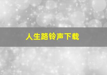 人生路铃声下载