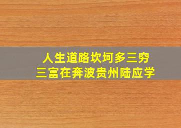 人生道路坎坷多三穷三富在奔波贵州陆应学