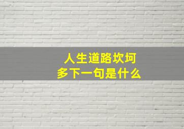 人生道路坎坷多下一句是什么