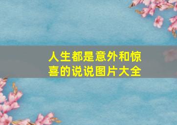 人生都是意外和惊喜的说说图片大全