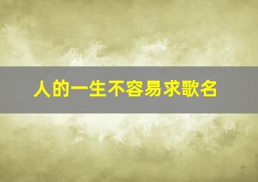 人的一生不容易求歌名