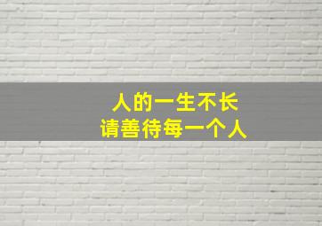 人的一生不长请善待每一个人