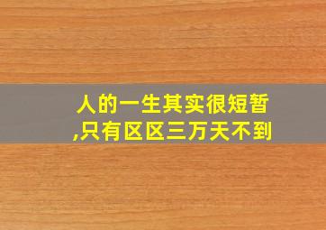 人的一生其实很短暂,只有区区三万天不到