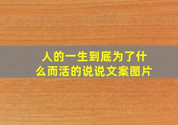 人的一生到底为了什么而活的说说文案图片