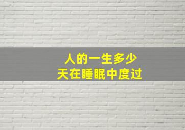 人的一生多少天在睡眠中度过