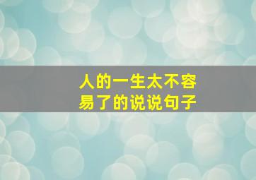 人的一生太不容易了的说说句子