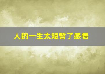 人的一生太短暂了感悟