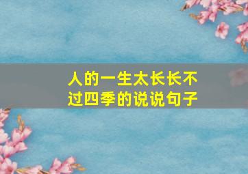 人的一生太长长不过四季的说说句子