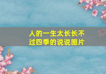 人的一生太长长不过四季的说说图片