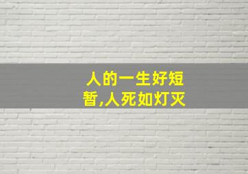 人的一生好短暂,人死如灯灭