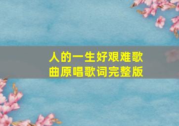 人的一生好艰难歌曲原唱歌词完整版