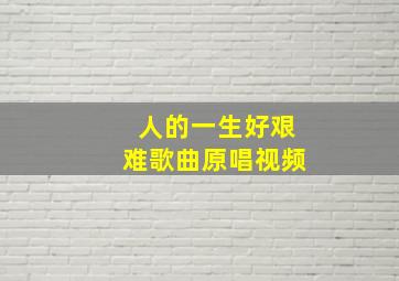 人的一生好艰难歌曲原唱视频