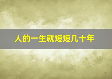 人的一生就短短几十年