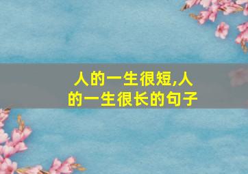 人的一生很短,人的一生很长的句子