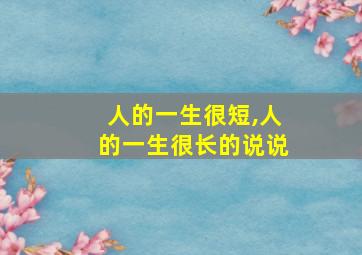 人的一生很短,人的一生很长的说说