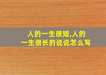 人的一生很短,人的一生很长的说说怎么写