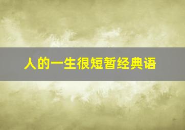 人的一生很短暂经典语