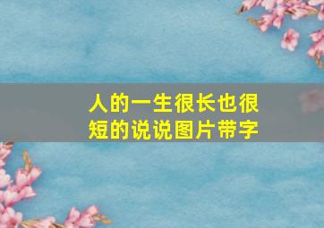 人的一生很长也很短的说说图片带字