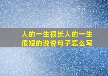 人的一生很长人的一生很短的说说句子怎么写