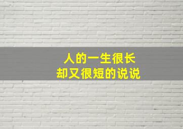 人的一生很长却又很短的说说