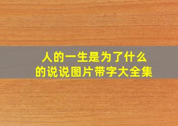 人的一生是为了什么的说说图片带字大全集